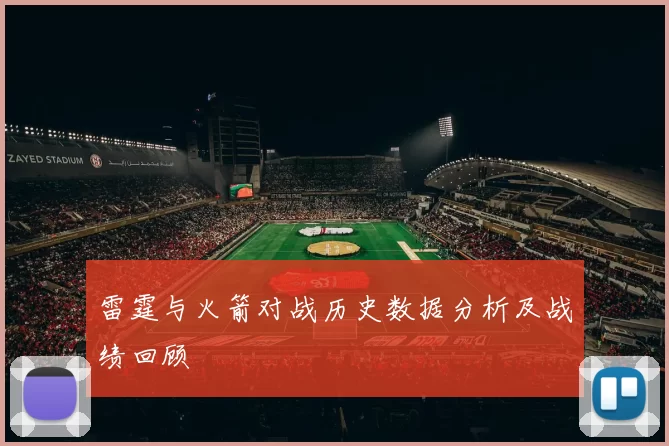 雷霆与火箭对战历史数据分析及战绩回顾
